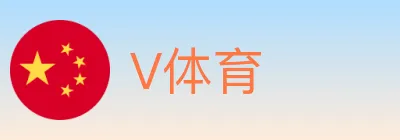 V体育 Logo